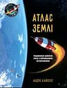 Атлас Землі - Андре Кайперс