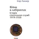 Війни в лабіринтах. Історія спеціальних служб. 1919-1930 - Ігор Ландер