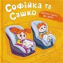 Софійка та Сашко. Люблять їздити в авто Crystal Book