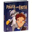 Хвостаті історії. Робота для єнота - Марія Козиренко (С1477006У)