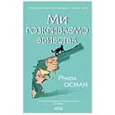 Ми розкриваємо вбивства - Річард Осман