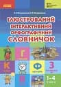 Ілюстрований інтерактивний орфографічний словничок. 1-4 класи