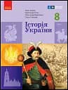 Історія України. 8 клас. Підручник
