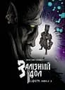 Залізний ідол. Сфера. Випуск 3 - Максим Солнцев