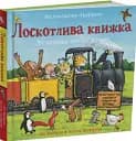 Лоскотлива книжка