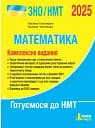 ЗНО 2025. Комплексне видання. Математика