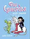 Фібі та єдинорозя проти гоблінів - Дана Сімпсон