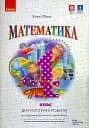 Математика 4 клас. Діагностичні роботи до підручника Гісь О.М., Філяк І.В.
