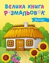 Велика книга розмальовок. Україна - Юлія Каспарова