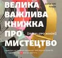 Велика важлива книга про мистецтво (тепер і про жінок)