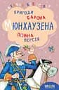 Пригоди барона Мюнхаузена - Ґотфрід Бюрґер