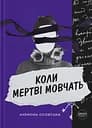 Коли мертві мовчать - Анемона Осовська