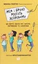 Мія і Бруно ростуть здоровими. Що варто знати про дитяче харчування та ожиріння - Моніка Пейткс