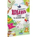 Розмальовки-хованки Видавництво Ранок в полі та лісовій хащі (А1292006У)