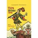 Таро Оригинал 1909 – Саша Грэхем