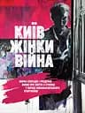 Київ. Жінки. Війна - Міла Іванцова