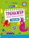 Тренажер для дошкільнят. Письмо