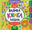 Маленький розумник. Велика книга завдань з наліпками. 2-3 роки - Катерина Смирнова