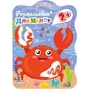 Раскраска для малышей Апельсин Краб 12 страниц (РМ-41-04)