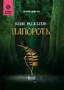 Коли розквітає папороть - Сергій Деркач