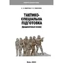 Тактико-специальная подготовка. Фундаментальные основы - Павел Гайдученко