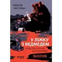 У ліжку з ведмедем - Олексій Мустафін