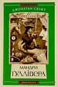 Мандри Ґуллівера - Джонатан Свіфт