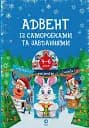 Адвент із саморобками та завданнями. 4–6 років (2-ге видання, виправлене й перероблене)