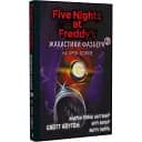 Книга Ужастики Фазбера. Книга 4. На шаг поближе. Пять ночей из Фредди - С. Коутон (BookChef)