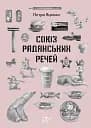 Союз Радянських Речей - Петро Яценко