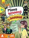 Мінна безпека у коміксах - Юлія Єрьоменко