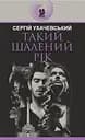 Такий шалений рік - Сергій Ухачевський