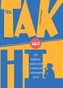 ТАК або НІ. Про кордони, обмеження й заборони у вихованні дітей - Тетяна Осколкова