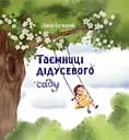 Таємниці дідусевого саду - Дана Безкрай