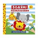 Водяные раскраски "Животные" 10171020У 6 картинок