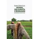 Жінки, що біжать з вовками. Архетип Дикої жінки у міфах та легендах - Клариса Пінкола Естес