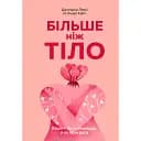 Больше, чем тело. Ваше тело – орудие, а не украшение - Линдси Кайт