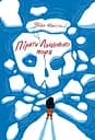Пірати Льодового моря - Фріда Нільсон