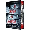 Книга Нет жива ни мертва. Книга 3. Серия Игры в триллер - Голли Джексон (Readberry)