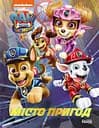 Щенячий Патруль. Місто Пригод