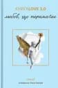 Книга Love 3.0. Любов, що перемагає