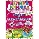 Велика книга Кристал Бук Розвиваючі наклейки + Розумні завдання Комахи та павукоподібні (F00021860)