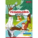 Розмальовка 1 Вересня Милі друзі 12 сторінок (742847)