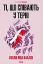 Ті, що співають у терні - Коллін Мак-Каллоу