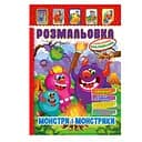 Книжка Розмальовка "Монстри і Монстрики" РМ-51-22 з кольоровими наліпками