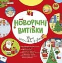 Новорічні витівки. Збірка захопливих розваг