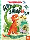 Книга Кенгуру Умные наклейки, Динозаврики, украинский