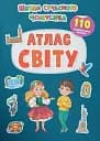 Школа сучасного чомусика. Атлас світу. 110 розвивальних наліпок
