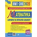 Математика. НМТ. Комплексне видання. Частина ІІ. Алгебра і початки аналізу. ЗНО і НМТ 2025 - Ігор Клочко