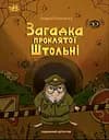 Підземний детектив. Загадка проклятої штольні - Андрій Кокотюха